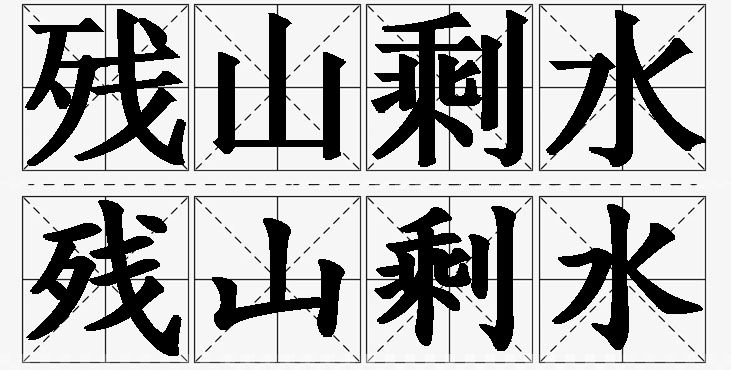 残山剩水的意思解释_造句_近义词_反义词_成语故事 残山剩水的意思解释,残山剩水造句,残山剩水近义词,残山剩水反义词,残山剩水成语故事