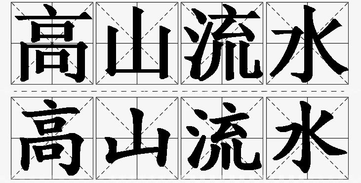高山流水的意思解释_造句_近义词_反义词_成语故事 高山流水的意思解释,高山流水造句,高山流水近义词,高山流水反义词,高山流水成语故事