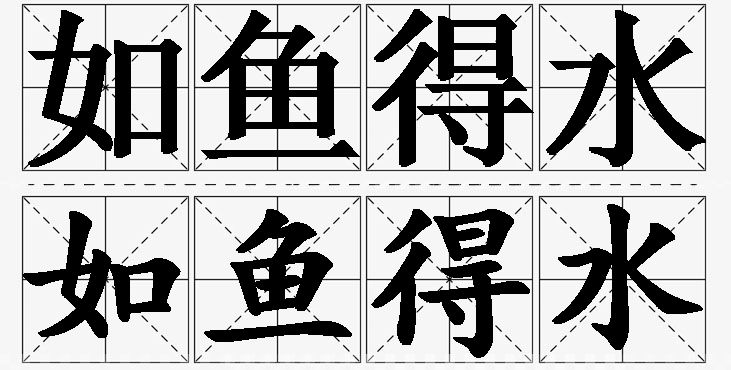 如鱼得水的意思解释_造句_近义词_反义词_成语故事 如鱼得水的意思解释,如鱼得水造句,如鱼得水近义词,如鱼得水反义词,如鱼得水成语故事