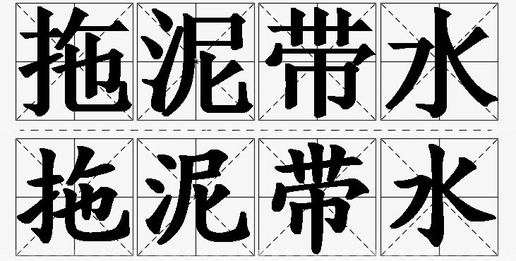 拖泥带水的意思解释,拖泥带水造句,拖泥带水近义词,拖泥带水反义词,拖泥带水成语故事