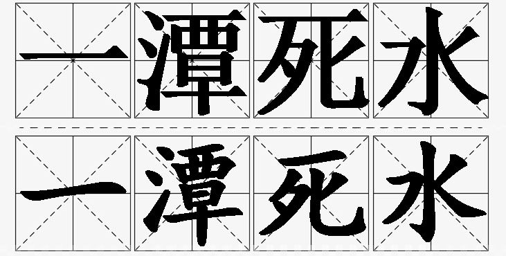 一潭死水的意思解释_造句_近义词_反义词_成语故事 一潭死水的意思解释,一潭死水造句,一潭死水近义词,一潭死水反义词,一潭死水成语故事