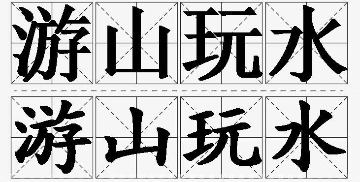 游山玩水的意思解释_造句_近义词_反义词_成语故事 游山玩水的意思解释,游山玩水造句,游山玩水近义词,游山玩水反义词,游山玩水成语故事