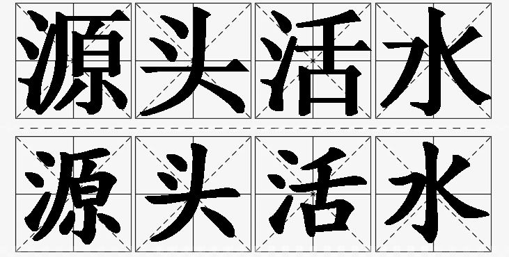 源头活水的意思解释_造句_近义词_反义词_成语故事 源头活水的意思解释,源头活水造句,源头活水近义词,源头活水反义词,源头活水成语故事