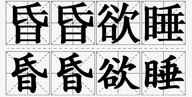 昏昏欲睡的意思解释_造句_近义词_反义词_成语故事 昏昏欲睡的意思解释,昏昏欲睡造句,昏昏欲睡近义词,昏昏欲睡反义词,昏昏欲睡成语故事