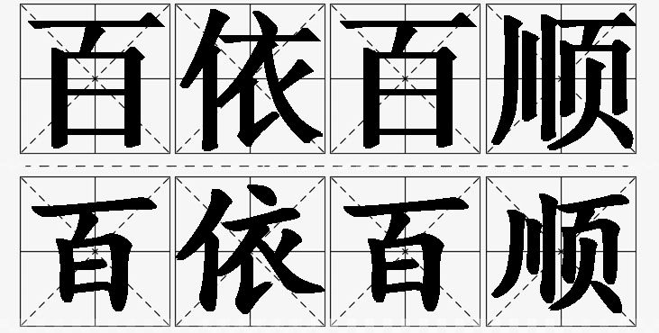百依百顺的意思解释_造句_近义词_反义词_成语故事 百依百顺的意思解释,百依百顺造句,百依百顺近义词,百依百顺反义词,百依百顺成语故事