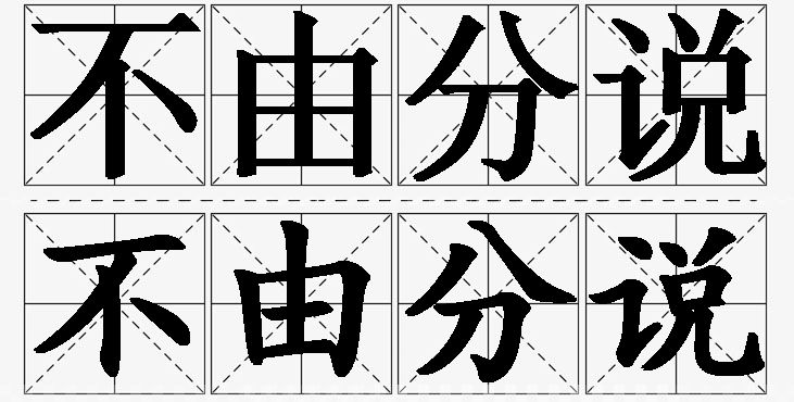 不由分说的意思解释,不由分说造句,不由分说近义词,不由分说反义词,不由分说成语故事