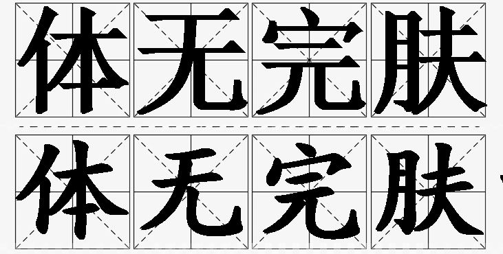 体无完肤的意思解释_造句_近义词_反义词_成语故事 体无完肤的意思解释,体无完肤造句,体无完肤近义词,体无完肤反义词,体无完肤成语故事