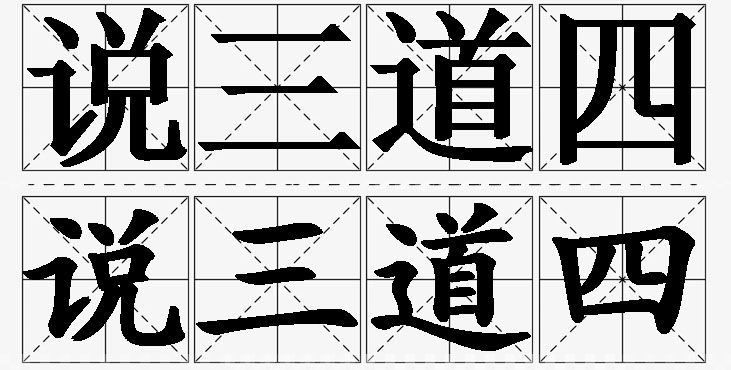 说三道四的意思解释_造句_近义词_反义词_成语故事 说三道四的意思解释,说三道四造句,说三道四近义词,说三道四反义词,说三道四成语故事