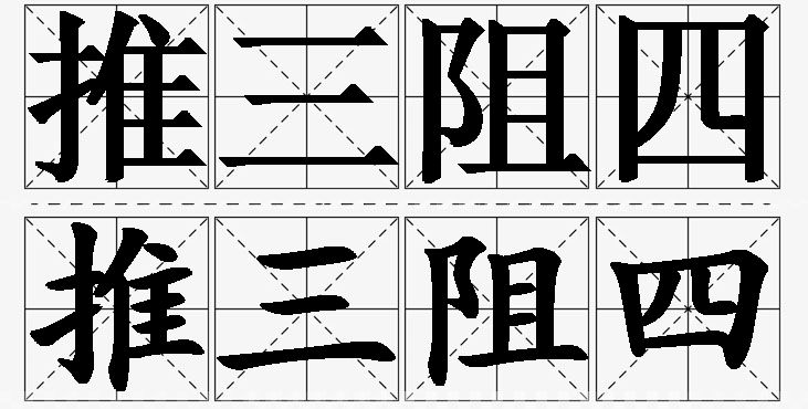 推三阻四的意思解释_造句_近义词_反义词_成语故事 推三阻四的意思解释,推三阻四造句,推三阻四近义词,推三阻四反义词,推三阻四成语故事