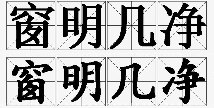 窗明几净的意思解释,窗明几净造句,窗明几净近义词,窗明几净反义词,窗明几净成语故事