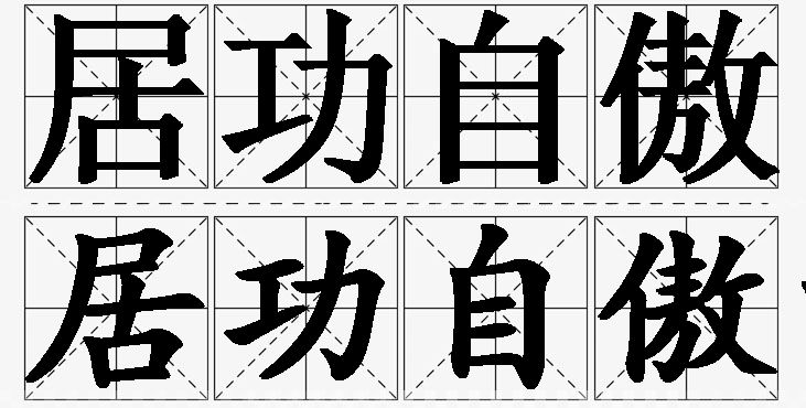 居功自傲的意思解释_造句_近义词_反义词_成语故事 居功自傲的意思解释,居功自傲造句,居功自傲近义词,居功自傲反义词,居功自傲成语故事