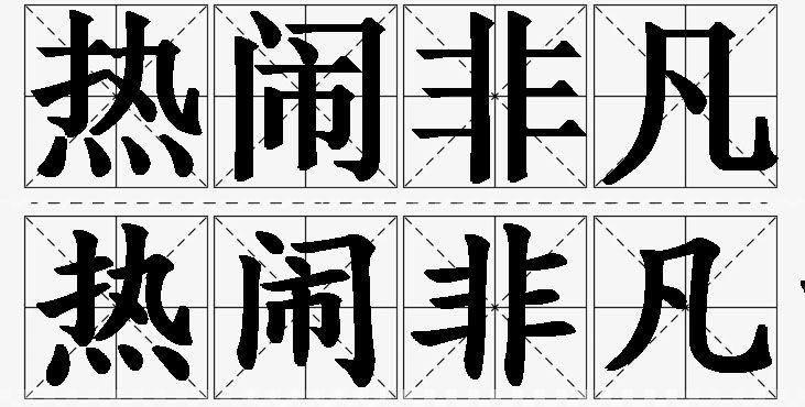 热闹非凡的意思解释,热闹非凡造句,热闹非凡近义词,热闹非凡反义词,热闹非凡成语故事