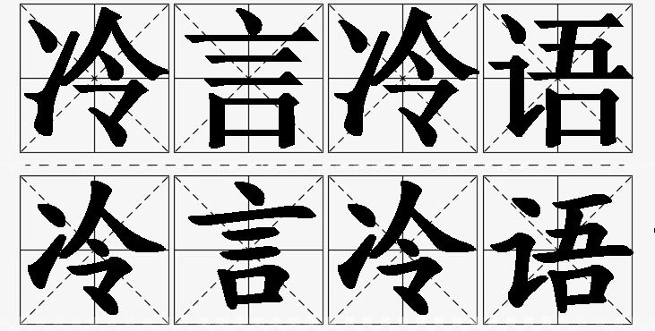 冷言冷语的意思解释,冷言冷语造句,冷言冷语近义词,冷言冷语反义词,冷言冷语成语故事