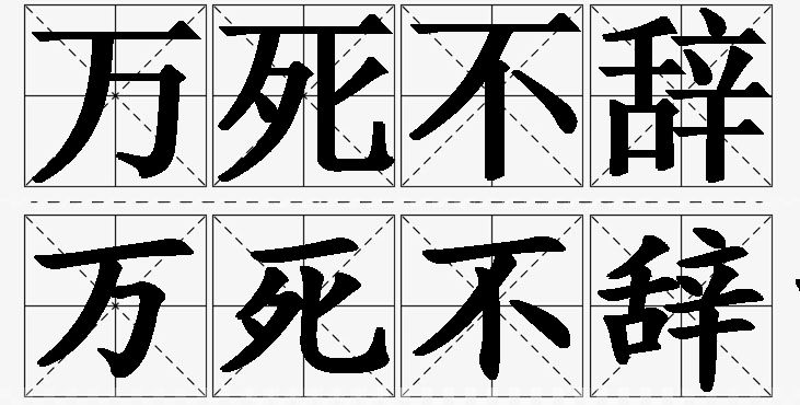 万死不辞的意思解释,万死不辞造句,万死不辞近义词,万死不辞反义词,万死不辞成语故事