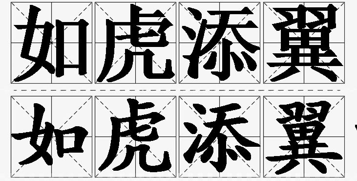 如虎添翼的意思解释,如虎添翼造句,如虎添翼近义词,如虎添翼反义词,如虎添翼成语故事