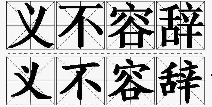 义不容辞的意思解释_造句_近义词_反义词_成语故事 义不容辞的意思解释,义不容辞造句,义不容辞近义词,义不容辞反义词,义不容辞成语故事