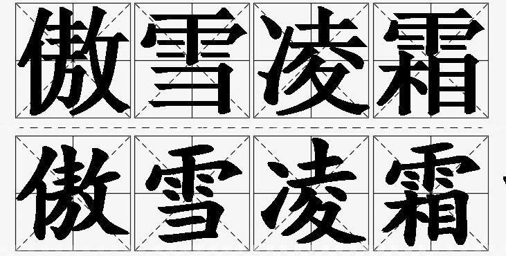傲雪凌霜的意思解释_造句_近义词_反义词_成语故事 傲雪凌霜的意思解释,傲雪凌霜造句,傲雪凌霜近义词,傲雪凌霜反义词,傲雪凌霜成语故事