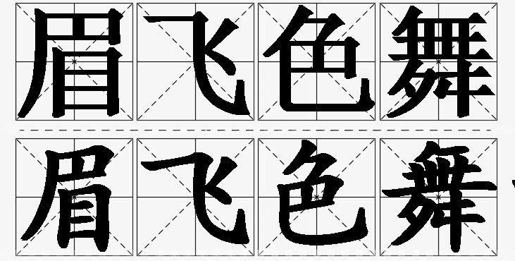 眉飞色舞的意思解释,眉飞色舞造句,眉飞色舞近义词,眉飞色舞反义词,眉飞色舞成语故事