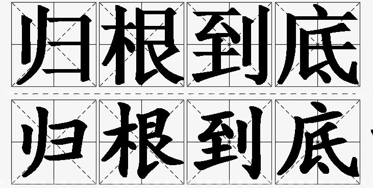 归根到底的意思解释_造句_近义词_反义词_成语故事 归根到底的意思解释,归根到底造句,归根到底近义词,归根到底反义词,归根到底成语故事