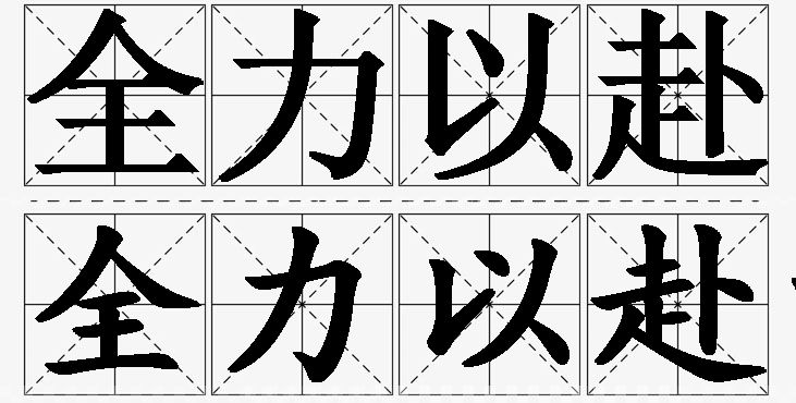 全力以赴的意思解释,全力以赴造句,全力以赴近义词,全力以赴反义词,全力以赴成语故事