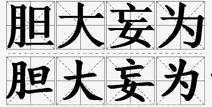 胆大妄为的意思解释_造句_近义词_反义词_成语故事 胆大妄为的意思解释,胆大妄为造句,胆大妄为近义词,胆大妄为反义词,胆大妄为成语故事