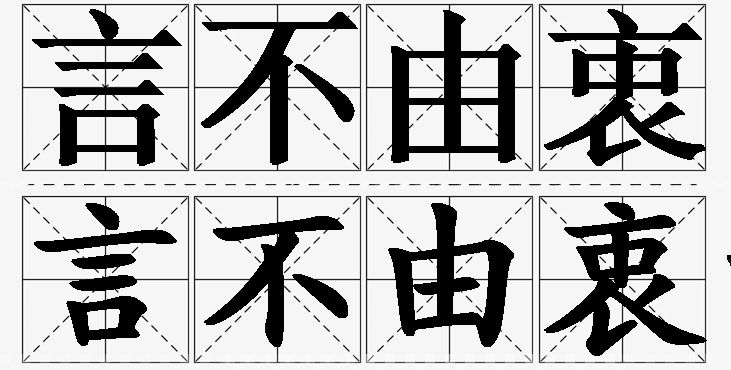 言不由衷的意思解释_造句_近义词_反义词_成语故事 言不由衷的意思解释,言不由衷造句,言不由衷近义词,言不由衷反义词,言不由衷成语故事