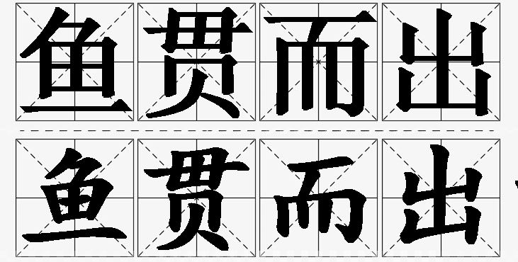 鱼贯而出的意思解释_造句_近义词_反义词_成语故事 鱼贯而出的意思解释,鱼贯而出造句,鱼贯而出近义词,鱼贯而出反义词,鱼贯而出成语故事