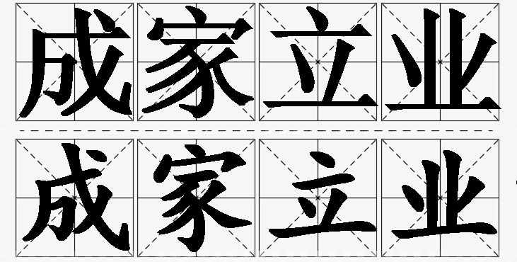 成家立业的意思解释,成家立业造句,成家立业近义词,成家立业反义词,成家立业成语故事