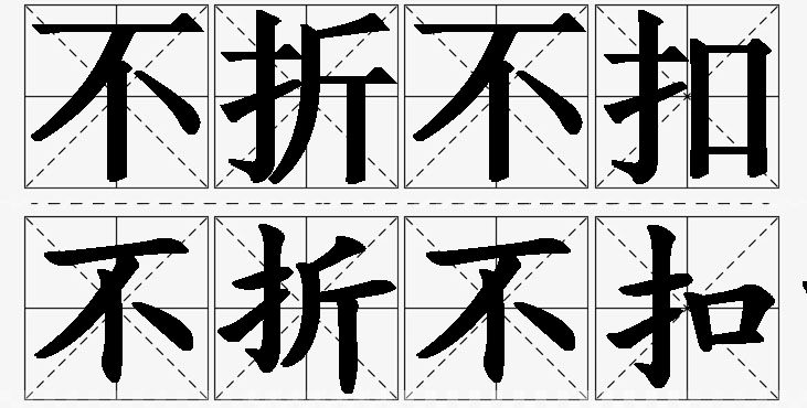 不折不扣的意思解释_造句_近义词_反义词_成语故事 不折不扣的意思解释,不折不扣造句,不折不扣近义词,不折不扣反义词,不折不扣成语故事