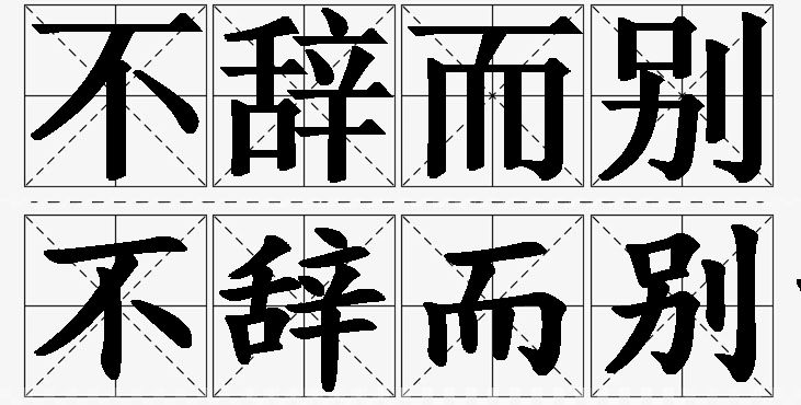 不辞而别的意思解释_造句_近义词_反义词_成语故事 不辞而别的意思解释,不辞而别造句,不辞而别近义词,不辞而别反义词,不辞而别成语故事