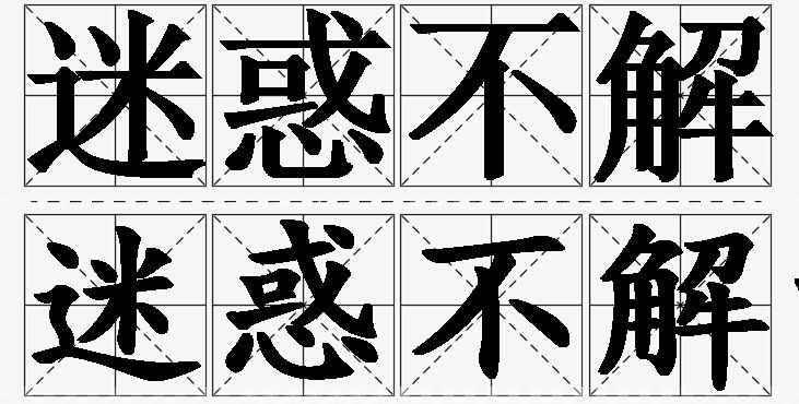 迷惑不解的意思解释_造句_近义词_反义词_成语故事 迷惑不解的意思解释,迷惑不解造句,迷惑不解近义词,迷惑不解反义词,迷惑不解成语故事