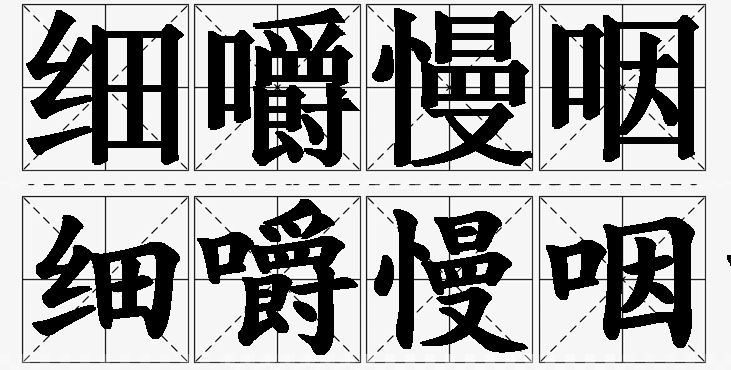细嚼慢咽的意思解释,细嚼慢咽造句,细嚼慢咽近义词,细嚼慢咽反义词,细嚼慢咽成语故事