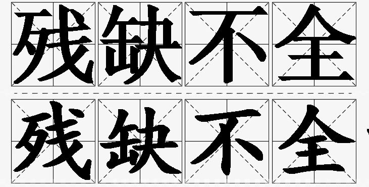 残缺不全的意思解释,残缺不全造句,残缺不全近义词,残缺不全反义词,残缺不全成语故事