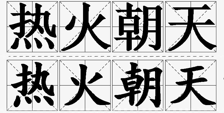热火朝天的意思解释,热火朝天造句,热火朝天近义词,热火朝天反义词,热火朝天成语故事