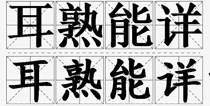 耳熟能详的意思解释_造句_近义词_反义词_成语故事 耳熟能详的意思解释,耳熟能详造句,耳熟能详近义词,耳熟能详反义词,耳熟能详成语故事