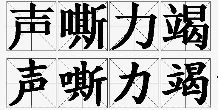 声嘶力竭的意思解释_造句_近义词_反义词_成语故事 声嘶力竭的意思解释,声嘶力竭造句,声嘶力竭近义词,声嘶力竭反义词,声嘶力竭成语故事