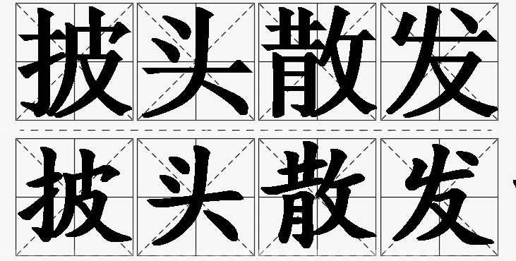 披头散发的意思解释,披头散发造句,披头散发近义词,披头散发反义词,披头散发成语故事