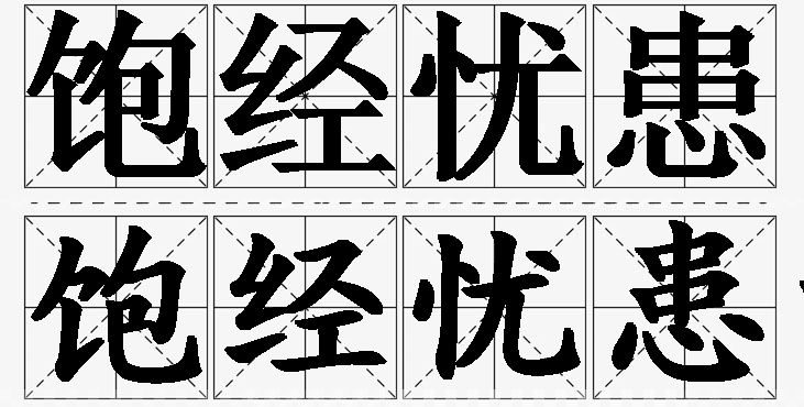 饱经忧患的意思解释_造句_近义词_反义词_成语故事 饱经忧患的意思解释,饱经忧患造句,饱经忧患近义词,饱经忧患反义词,饱经忧患成语故事