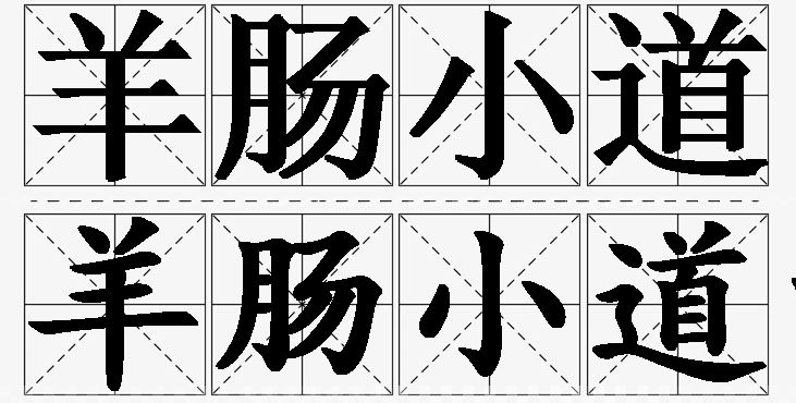 羊肠小道的意思解释_造句_近义词_反义词_成语故事 羊肠小道的意思解释,羊肠小道造句,羊肠小道近义词,羊肠小道反义词,羊肠小道成语故事