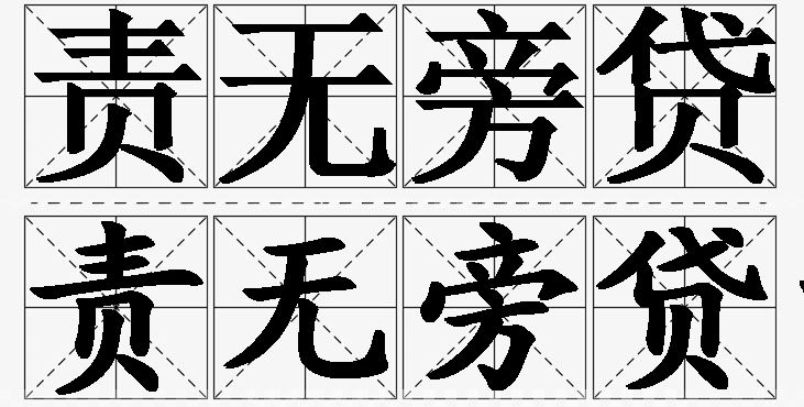责无旁贷的意思解释_造句_近义词_反义词_成语故事 责无旁贷的意思解释,责无旁贷造句,责无旁贷近义词,责无旁贷反义词,责无旁贷成语故事