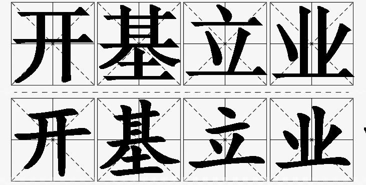 开基立业的意思解释_造句_近义词_反义词_成语故事 开基立业的意思解释,开基立业造句,开基立业近义词,开基立业反义词,开基立业成语故事