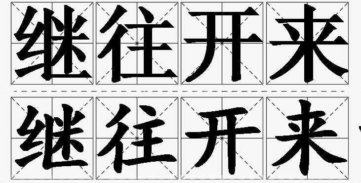 继往开来的意思解释_造句_近义词_反义词_成语故事 继往开来的意思解释,继往开来造句,继往开来近义词,继往开来反义词,继往开来成语故事