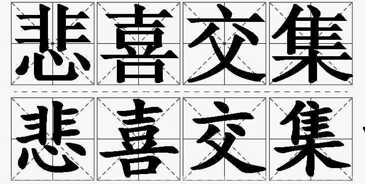悲喜交集的意思解释,悲喜交集造句,悲喜交集近义词,悲喜交集反义词,悲喜交集成语故事