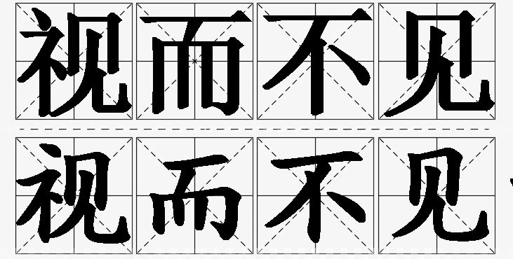 视而不见的意思解释_造句_近义词_反义词_成语故事 视而不见的意思解释,视而不见造句,视而不见近义词,视而不见反义词,视而不见成语故事