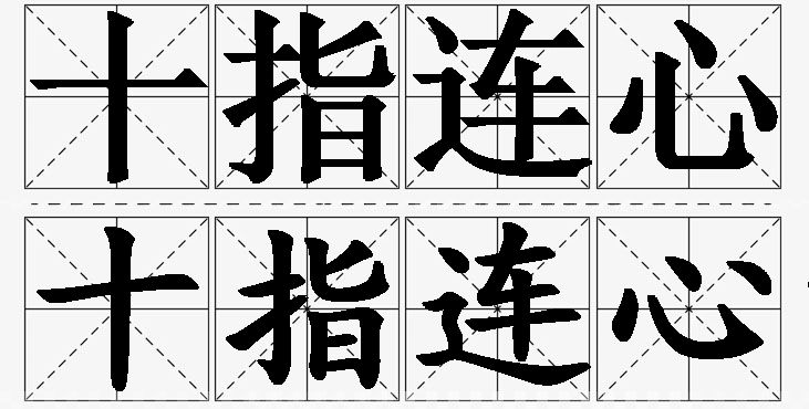 十指连心的意思解释,十指连心造句,十指连心近义词,十指连心反义词,十指连心成语故事