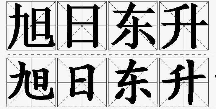旭日东升的意思解释,旭日东升造句,旭日东升近义词,旭日东升反义词,旭日东升成语故事