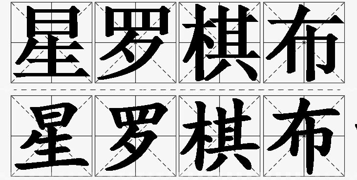 星罗棋布的意思解释_造句_近义词_反义词_成语故事 星罗棋布的意思解释,星罗棋布造句,星罗棋布近义词,星罗棋布反义词,星罗棋布成语故事