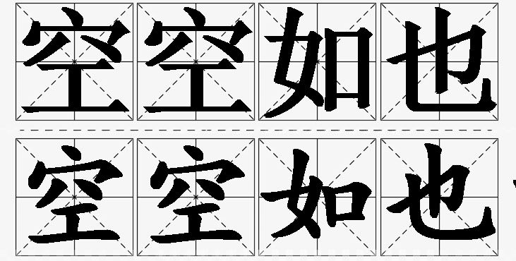 空空如也的意思解释,空空如也造句,空空如也近义词,空空如也反义词,空空如也成语故事