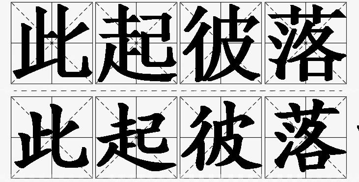 此起彼落的意思解释,此起彼落造句,此起彼落近义词,此起彼落反义词,此起彼落成语故事