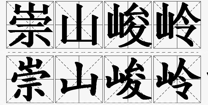 崇山峻岭的意思解释_造句_近义词_反义词_成语故事 崇山峻岭的意思解释,崇山峻岭造句,崇山峻岭近义词,崇山峻岭反义词,崇山峻岭成语故事